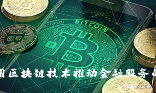 腾讯如何利用区块链技术推动金融服务的创新与发展