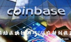 探索卡瓦拉农场区块链游戏：从农耕到收获的数