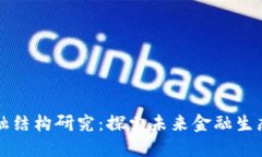 区块链金融结构研究：探索未来金融生态的新路