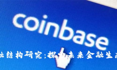 区块链金融结构研究：探索未来金融生态的新路径