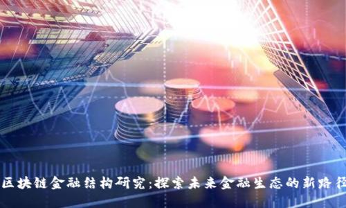 区块链金融结构研究：探索未来金融生态的新路径