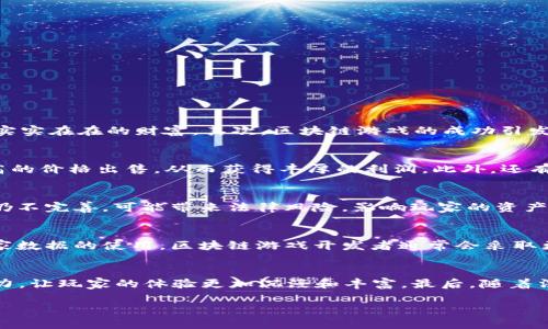   区块链游戏如何实现目标：加密货币与游戏产业的完美结合 / 

 guanjianci 区块链游戏, 加密货币, 游戏经济, 去中心化 /guanjianci 

区块链游戏作为一个新兴的游戏模式，正在快速崛起并逐渐取代传统游戏。区块链技术不仅为游戏增添了许多独特的经济机制和透明度，还为玩家提供了真正的所有权和收益机会。在这篇文章中，我们将探讨区块链游戏是如何实现其目标的，包括其基本原理、影响、优势以及在实际操作中的应用。

区块链游戏的定义与基本原理
区块链游戏，顾名思义，是基于区块链技术构建的游戏。与传统游戏不同，区块链游戏通过去中心化的方式，允许玩家真正拥有游戏中的资产，如角色、道具、土地等。这些资产以非同质化代币（NFT）的形式存在，确保了资产的唯一性和稀缺性。
区块链游戏的基本原理基于智能合约和去中心化账本。智能合约是一种在区块链上自动执行合约条款的程序，使得交易透明且安全。而去中心化账本则确保了所有交易记录的可靠性，避免了中心化服务器可能带来的数据丢失和操控风险。

区块链游戏的目标与实现途径
区块链游戏的核心目标在于赋予玩家更大的自由度和收益机会。为了实现这个目标，开发者通常采用以下几种方式：
ul
listrong增值资产的搜集与交易：/strong玩家在游戏中可以通过多种方式获取物品和角色，并将其转化为NFT，随后在各大交易平台进行交易。这种机制不仅增强了游戏的可玩性，还让玩家通过出售虚拟物品获得真实收益。/li
listrong参与性和社群建立：/strong通过在游戏中设定投票机制和奖励机制，玩家能够对游戏的发展方向和内容进行参与。这种方式增强了玩家对游戏的忠诚度，同时也增强了社区的凝聚力。/li
listrong去中心化经济系统：/strong区块链游戏通过构建去中心化的经济体系，使得玩家能够在游戏内外进行自由的交易和互动，形成独立而完整的经济生态。/li
listrong透明性与信任： /strong区块链的透明和不可篡改的特性使得游戏内的各类数据（如资产拥有情况、交易记录等）对所有用户可见，增加了玩家对游戏的信任。/li
/ul

区块链游戏的优势
区块链游戏的崛起不仅吸引了大量游戏开发者的关注，同时也给玩家带来了诸多优势：
ul
listrong资产的真正拥有权：/strong在传统游戏中，玩家花费时间和金钱获得的资产，实际上是游戏公司所有。区块链游戏则赋予玩家真正的拥有权，任何人无法干预或夺取玩家的虚拟资产。/li
listrong新的收益模型：/strong区块链游戏为玩家提供了多元化的收益机会，如交易收入、奖励积分甚至通过游戏资金池获得收益。这使得玩家在享受娱乐的同时，也能够获得经济收益。/li
listrong跨平台互通性：/strong许多区块链游戏支持不同平台间的资产互通，使得玩家可以在多个游戏和社交平台上使用相同的资产，极大地增加了虚拟资产的流动性和利用效率。/li
listrong社群驱动：/strong区块链游戏往往建立在强大的社群基础之上，玩家在社区中不仅能获得游戏信息，还能参与开发、参与治理，真正成为游戏的一部分。/li
/ul

区块链游戏的实际应用案例
在实际中，有不少成功的区块链游戏案例，它们通过创新的模式赢得了大量玩家的青睐。例如：
ul
listrongCryptoKitties：/strong这是最早将区块链技术应用于游戏的成功案例。玩家可以购买、繁殖和交易数字猫，每只猫的特征都是唯一的，且完全由玩家自己拥有。这款游戏不仅吸引了大量玩家，也在全球范围内引起了关于NFT的广泛讨论。/li
listrongAxie Infinity：/strong这是一个宠物收集、战斗和繁殖的游戏，玩家可以通过完成任务、参与战斗获得收益。该游戏的经济系统让玩家不仅能获取虚拟资产，甚至能将其转化为实际收益，成为许多玩家的一项收入来源。/li
listrongDecentraland：/strong这是一个虚拟现实平台，让用户在一个完全去中心化的环境中购买土地、创建内容。玩家可以在这个虚拟世界中自由建设，形成独特的社交和经济生态。/li
/ul

可能相关的问题

1. 区块链游戏如何影响传统游戏产业？
区块链游戏的崛起无疑对传统游戏产业产生了深远的影响。首先，区块链游戏通过提供玩家真正的资产所有权和收益机会，撼动了传统游戏以“消费”为主的模式。传统游戏中，玩家花费的时间和金钱实际上并不归他们所有，而区块链游戏则引入了真正的数字资产概念，使得玩家参与游戏的同时，也能收获实实在在的财富。其次，区块链游戏的成功引发了整个行业的关注，促使传统游戏厂商开始探索区块链技术的应用。虽然许多传统游戏厂家仍在观望阶段，但从长远来看，结合区块链技术的游戏将极有可能成为未来的发展趋势。最后，区块链游戏还推动了社区驱动的模式，让玩家不仅是消费者，也是游戏的参与者、治理者，为传统游戏带来了生机和活力。

2. 玩家在区块链游戏中如何获得收益？
在区块链游戏中，玩家获得收益的方式有多种。首先，最直接的收益来自于通过任务、战斗等方式获取的虚拟资产，这些资产往往可以在市场上交易。其次，玩家还可以参与到游戏的经济系统中，例如，通过持有游戏内的代币，可以享受收益分红或参与遊戏治理。在某些游戏中，玩家获取的稀有资产可以以更高的价格出售，从而获得丰厚的利润。此外，还有一些游戏设置了租赁机制，玩家可以将自己的虚拟资产出租给其他玩家，以获得持续收入。这种多样化的收益途径使得区块链游戏成为一种颇具吸引力的投资选择。

3. 区块链游戏存在的风险有哪些？
尽管区块链游戏吸引了大量玩家，但其背后也存在诸多风险。首先是市场风险，区块链游戏中的虚拟资产价值波动剧烈，玩家的投资可能因市场变化而遭受损失。其次是技术风险，区块链游戏的智能合约可能存在漏洞，攻击者可能通过技术手段进行攻击，导致游戏资产的损失。此外，区块链领域的监管政策仍不完善，可能带来法律风险，影响玩家的资产安全。最后，尽管区块链游戏在玩家中产生了热度，但部分游戏项目的实质内容和价值仍需考量，在选择参与时需谨慎。

4. 区块链游戏如何保护玩家的隐私？
对于玩家隐私的保护，区块链游戏具有独特的优势。由于区块链的去中心化特性，用户的身份信息和资产信息不会存储在单一的中央服务器中，而是通过多个节点共同维护，极大降低了泄露风险。此外，许多区块链游戏允许玩家使用匿名钱包进行游戏，避免了用户的真实身份信息被曝光。与此同时，针对玩家数据的使用，区块链游戏开发者通常会采取更加透明的措施，确保玩家对此有知情权和选择权。在隐私保护方面，玩家在参与区块链游戏时，应关注游戏的隐私政策及其对用户信息的收集和使用规范。

5. 未来区块链游戏的发展方向是什么？
未来，区块链游戏的发展方向将更加多元化。首先，随着技术的进步，区块链游戏的性能和用户体验将不断，更多人将愿意加入这个生态。其次，跨游戏资产互通将成为趋势，玩家可以在多个游戏中自由使用和交易他们的资产，提高资产的利用率。此外，AR/VR等新兴技术的结合也将为区块链游戏注入新的活力，让玩家的体验更加沉浸和丰富。最后，随着法律和监管体系的建立，区块链游戏的合规性和安全性将得到保障，吸引更多的主流玩家和投资者参与。

通过以上分析，能够看到区块链游戏不仅仅是一个新的娱乐方式，而是一个具有深远影响的产业变革。无论是对玩家还是对开发者来说，掌握这项技术和市场动态，将有助于在未来的数字游戏世界中占据一席之地。