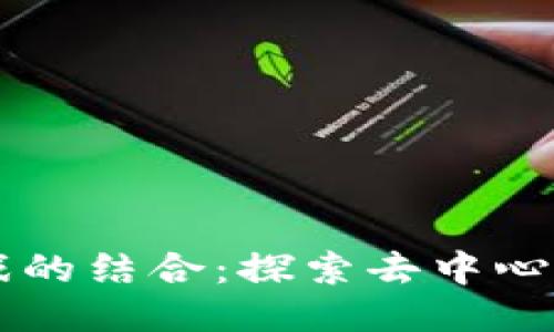 区块链与游戏的结合：探索去中心化游戏的未来