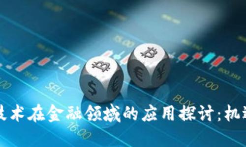 区块链技术在金融领域的应用探讨：机遇与挑战