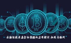 区块链技术在金融领域的应用探讨：机遇与挑战