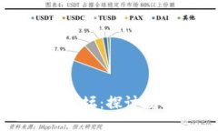 首届区块链新金融高峰论坛：探讨数字经济的新