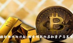 停车位区块链游戏的兴起：探索创新的虚拟资产