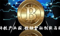 探索区块链金融科技产业园：推动金融创新与科