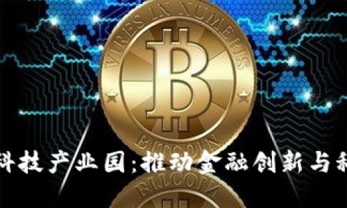 探索区块链金融科技产业园：推动金融创新与科技发展的新动能