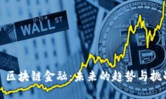 : 区块链金融：未来的趋势与挑战