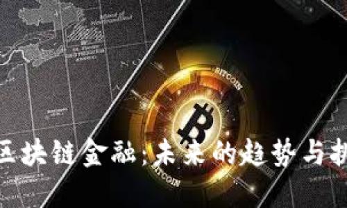 : 区块链金融：未来的趋势与挑战