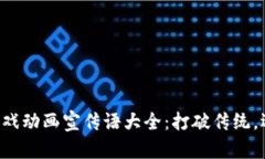 区块链游戏动画宣传语大全：打破传统，迎接未