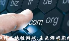 深入探索微博区块链游戏：未来游戏新模式的崛