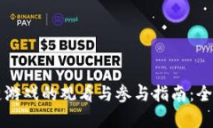 区块链游戏的观看与参与指南：全面解析