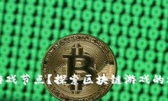 什么是区块链游戏节点？探索区块链游戏的核心