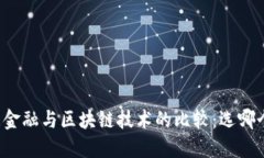 大数据金融与区块链技术的比较：选哪个更好？