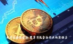 民用区块链金融：变革传统金融行业的新动力