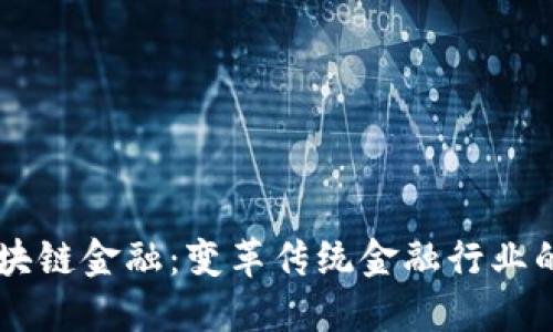 民用区块链金融：变革传统金融行业的新动力
