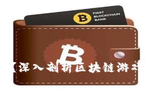 区块链游戏值得玩吗？深入剖析区块链游戏的优缺点与未来前景
