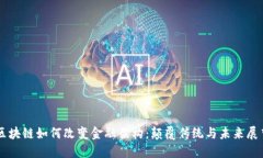 区块链如何改变金融架构：颠覆传统与未来展望