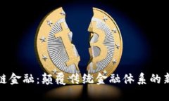 区块链金融：颠覆传统金融体系的新革命