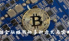 区块链金融赚钱的多种方式与实用指南