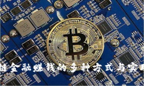 区块链金融赚钱的多种方式与实用指南