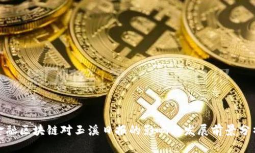 金融区块链对玉溪日报的影响与发展前景分析