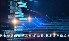 新大陆金融区块链产品分析：趋势、技术与市场