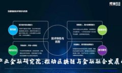 区块链产业金融研究院：推动区块链与金融融合