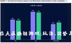 全面解析农夫区块链游戏：玩法、优势与未来发