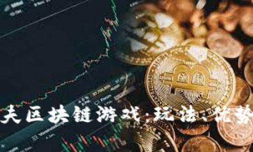 全面解析农夫区块链游戏：玩法、优势与未来发展
