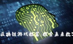 2023年最新区块链游戏推荐：探索未来数字娱乐的