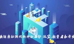 揭开区块链奥秘游戏的神秘面纱：玩家、投资者