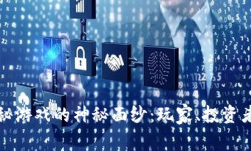 揭开区块链奥秘游戏的神秘面纱：玩家、投资者和开发者必读