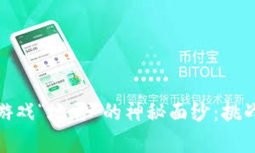 揭开区块链游戏“地雷”的神秘面纱：挑战与机遇并存