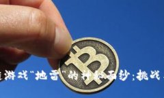 揭开区块链游戏“地雷”的神秘面纱：挑战与机