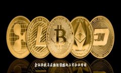 金融科技与区块链领域的上市企业分析
