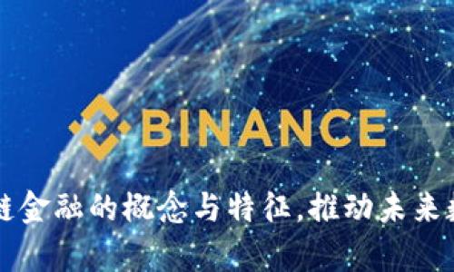 全面解析区块链金融的概念与特征，推动未来数字金融的变革