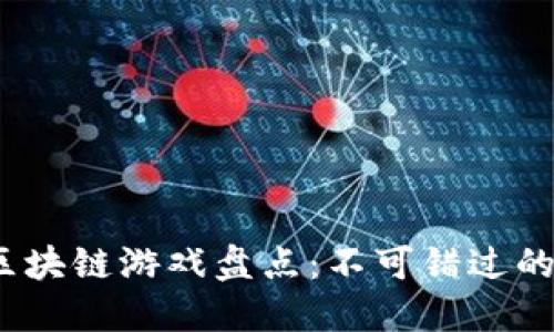 2020年最新区块链游戏盘点：不可错过的数字游戏生态