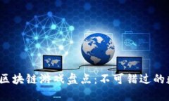 2020年最新区块链游戏盘点：不可错过的数字游戏