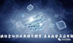 区块链金融行业新模式探索：未来趋势与应用解