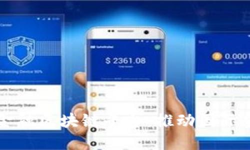 宁波跨境金融区块链平台：推动国际贸易新模式