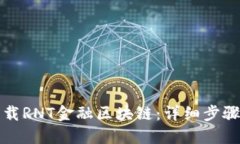 如何下载RNT金融区块链：详细步骤与指南