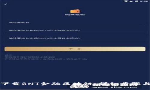 如何下载RNT金融区块链：详细步骤与指南