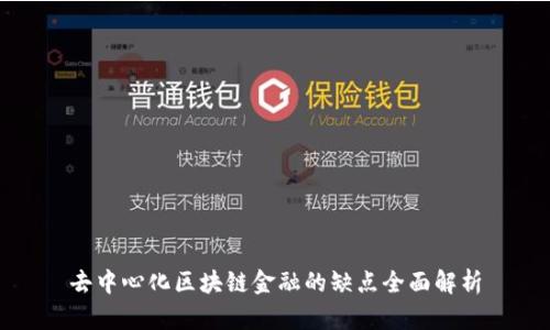 去中心化区块链金融的缺点全面解析