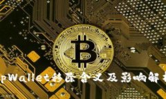 tpWallet移除含义及影响解析