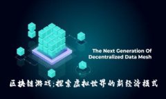 区块链游戏：探索虚拟世界的新经济模式
