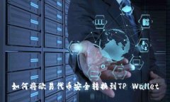 如何将欧易代币安全转换到TP Wallet