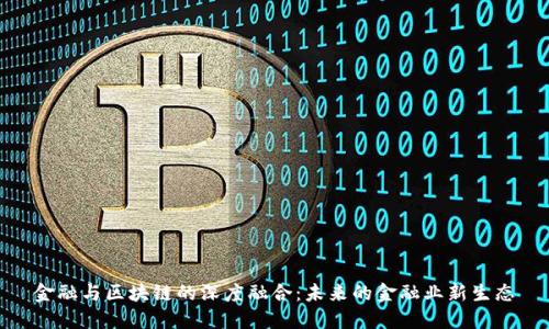 金融与区块链的深度融合：未来的金融业新生态